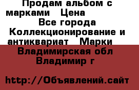 Продам альбом с марками › Цена ­ 500 000 - Все города Коллекционирование и антиквариат » Марки   . Владимирская обл.,Владимир г.
